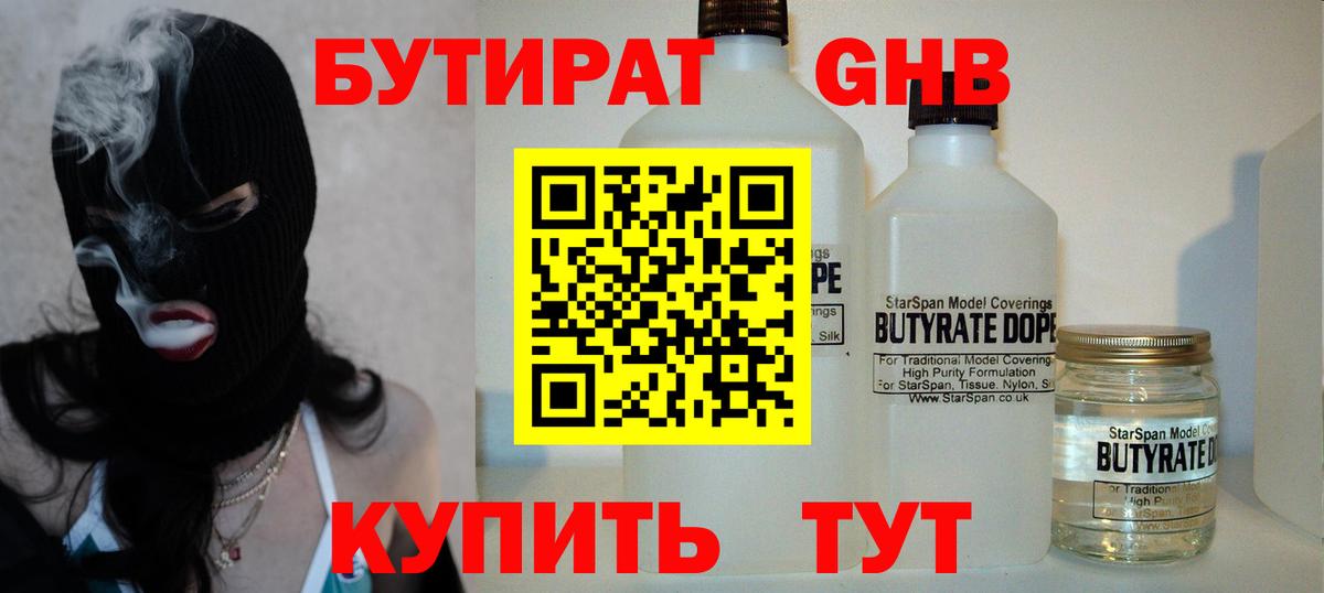 Бутират GHB Ивантеевка
