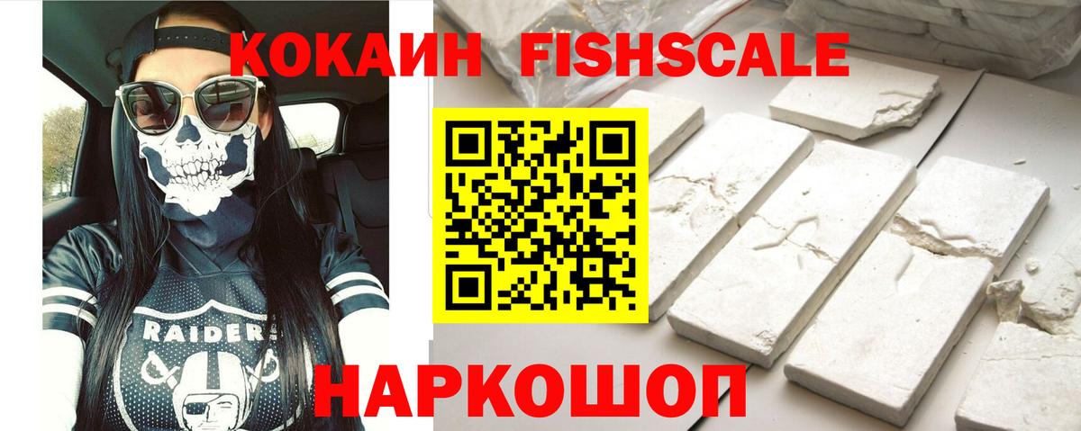 Кокаин  КОКАИН Эквадор  Вход с VPN  Ивантеевка  Cocaine Fish Scale 