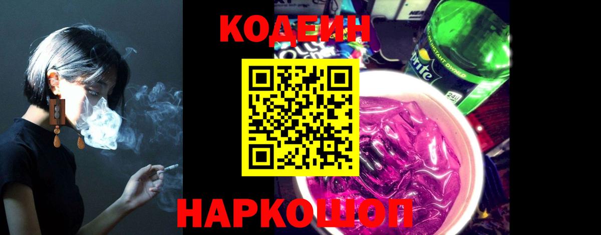 Codein Purple Drank Ивантеевка